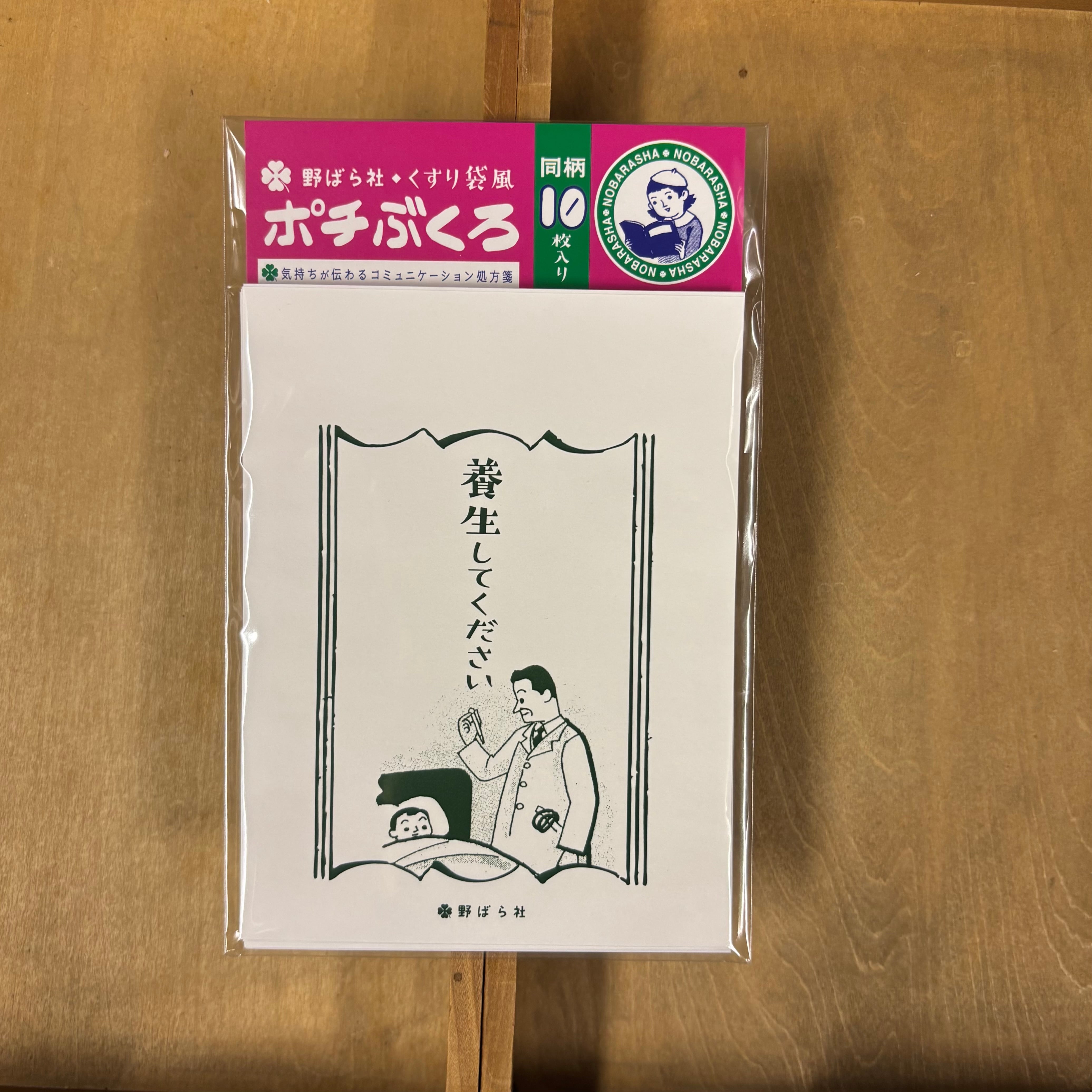 くすり袋風・ポチぶくろ「養生してください」(同柄10種類入り)|PB02-10