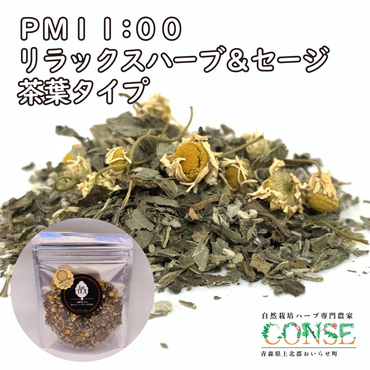 PM11:00 リラックスハーブ＆セージ（茶葉タイプ） | CONSE FARM直営 