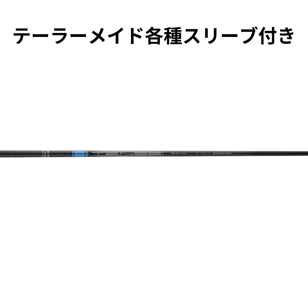 テンセイホワイト　TX 70g テーラーメイドスリーブ　5W テンセイホワイト TX 70g テーラーメイドスリーブ 5W テンセイ