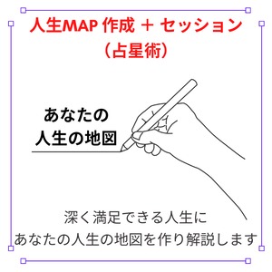 自分らしい生き方を知り満ち足りた人生に　 人生MAP作成 ＋zoomでお話＆解説　（鑑定メッセージカードをお送りする有形サービスです）