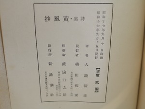 黄風抄　献呈署名入　/　大瀧清雄　　[31329]