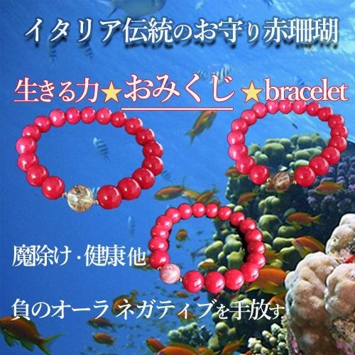 特別価格★生きる力★7つの運orおみくじブレス★イタリア伝統のお守赤珊瑚*健康・開運・金運・恋愛運他