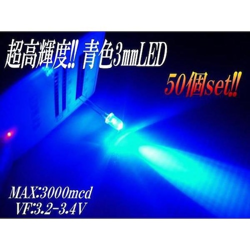 φ3mm砲弾型LED/青色ブルー/50個セット