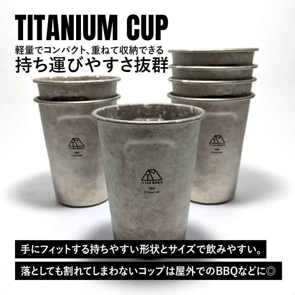チタンカップ チタン製 380ml 軽量 頑丈 ビアグラス カップ コップ