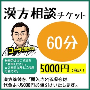 漢方相談1時間チケット（zoom・Skyp・お電話によるオンライン相談・ご来店相談）