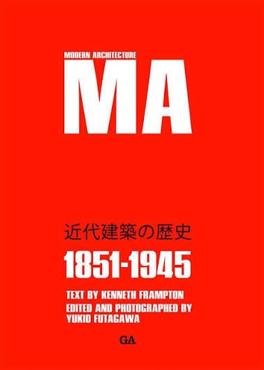 MA モダン・アーキテクチャー 近代建築の歴史 1851-1945