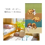 【受注生産】 のれん 犬5匹_ボーダー  幅85ｘ丈150cm