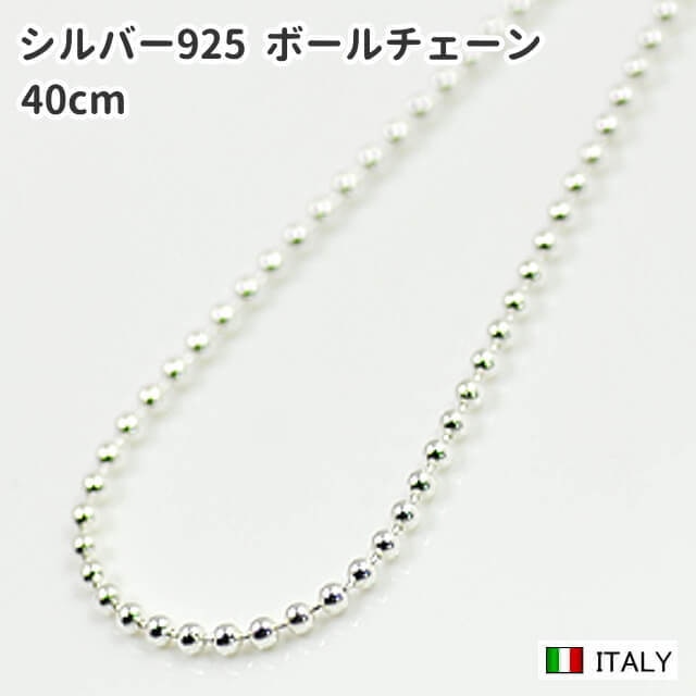 40cm 1.5mm シルバー925 ボールチェーン シルバーネックレス