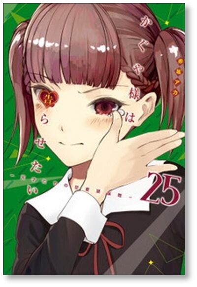 かぐや様は告らせたい 天才たちの恋愛頭脳戦 赤坂アカ [1-28巻 漫画