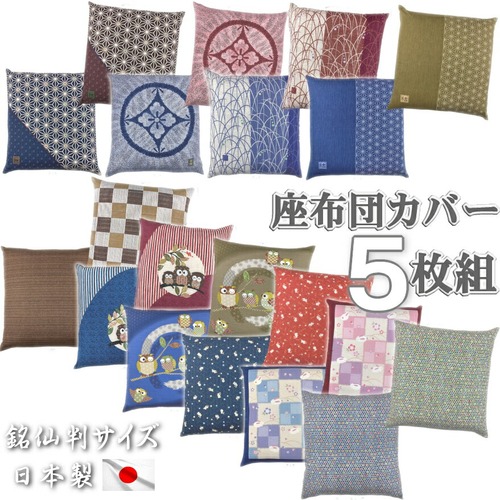 座布団カバー 5枚組 銘仙判 55×59cm 日本製 全10柄より 日本郵便 アウトレット ざぶとんカバー