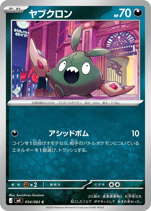 ヤブクロン m4 054/083