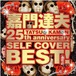 TATSUO KAMON 25th anniversary SELF COVER BEST![dxcl-118] 