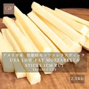 アメリカ産 グラスフェッド 低脂肪モッツァレラチーズ スティック 1cmカット 2.5kg 業務用｜無添加・セルロース不使用 USA Grassfed Low-Fat Mozzarella Cheese Sticks 1cm Cut 2.5kg | Large Bulk