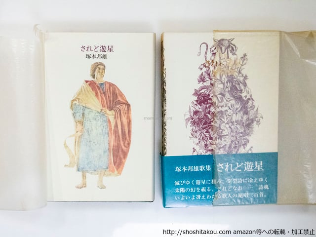 されど遊星 初函カバ帯 毛筆歌署名入 / 塚本邦雄 [37747][良好] | 書肆田高