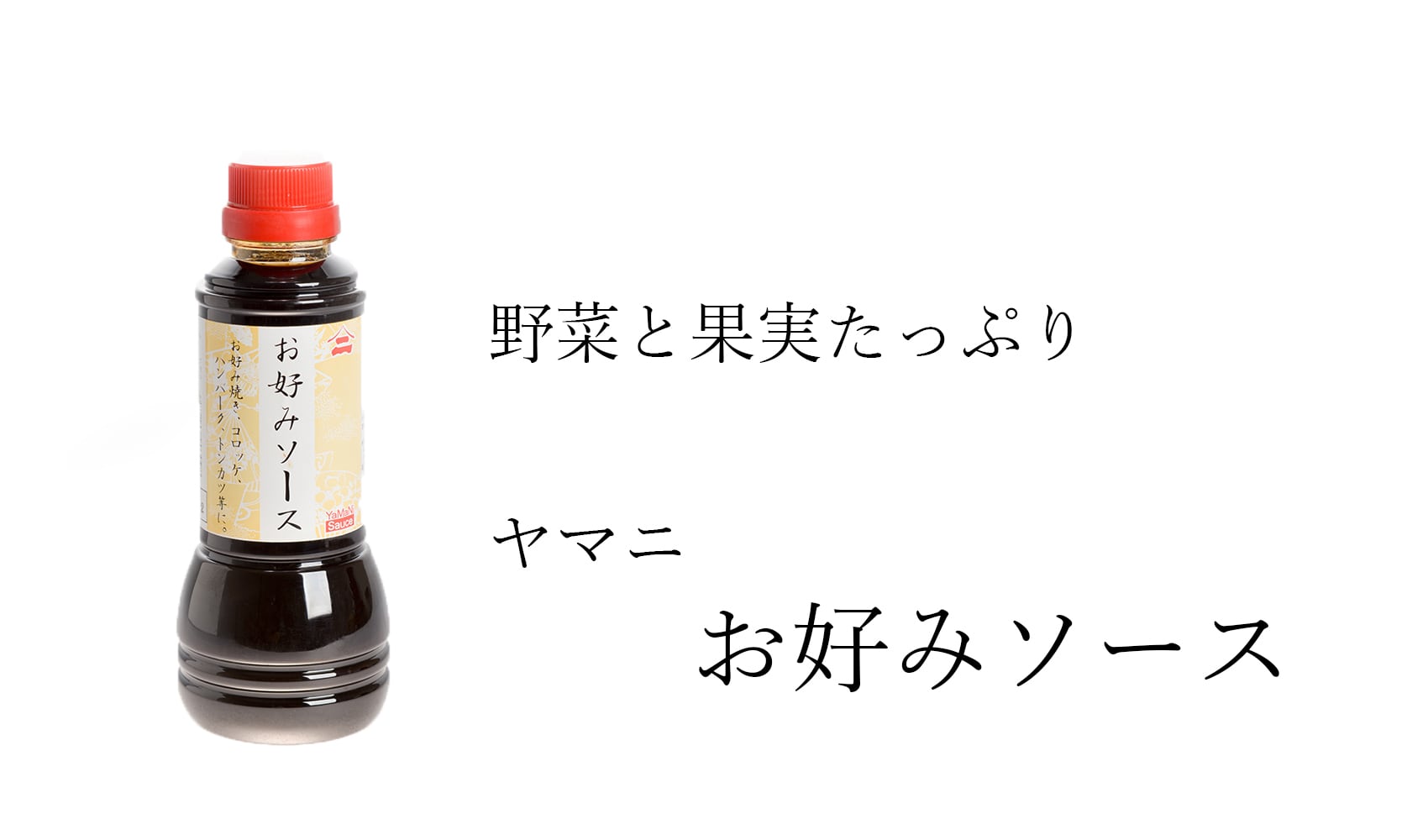のむソース オリジナル | since 1887 Yamani Vinegar