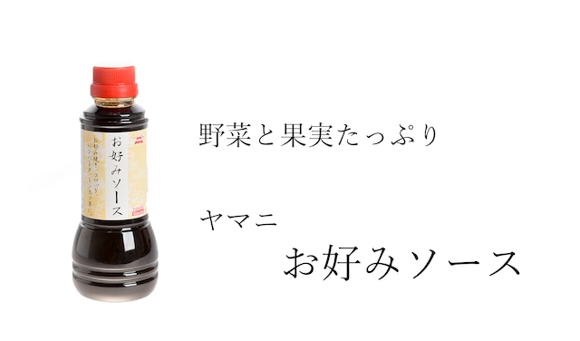 お好みソース　300ml