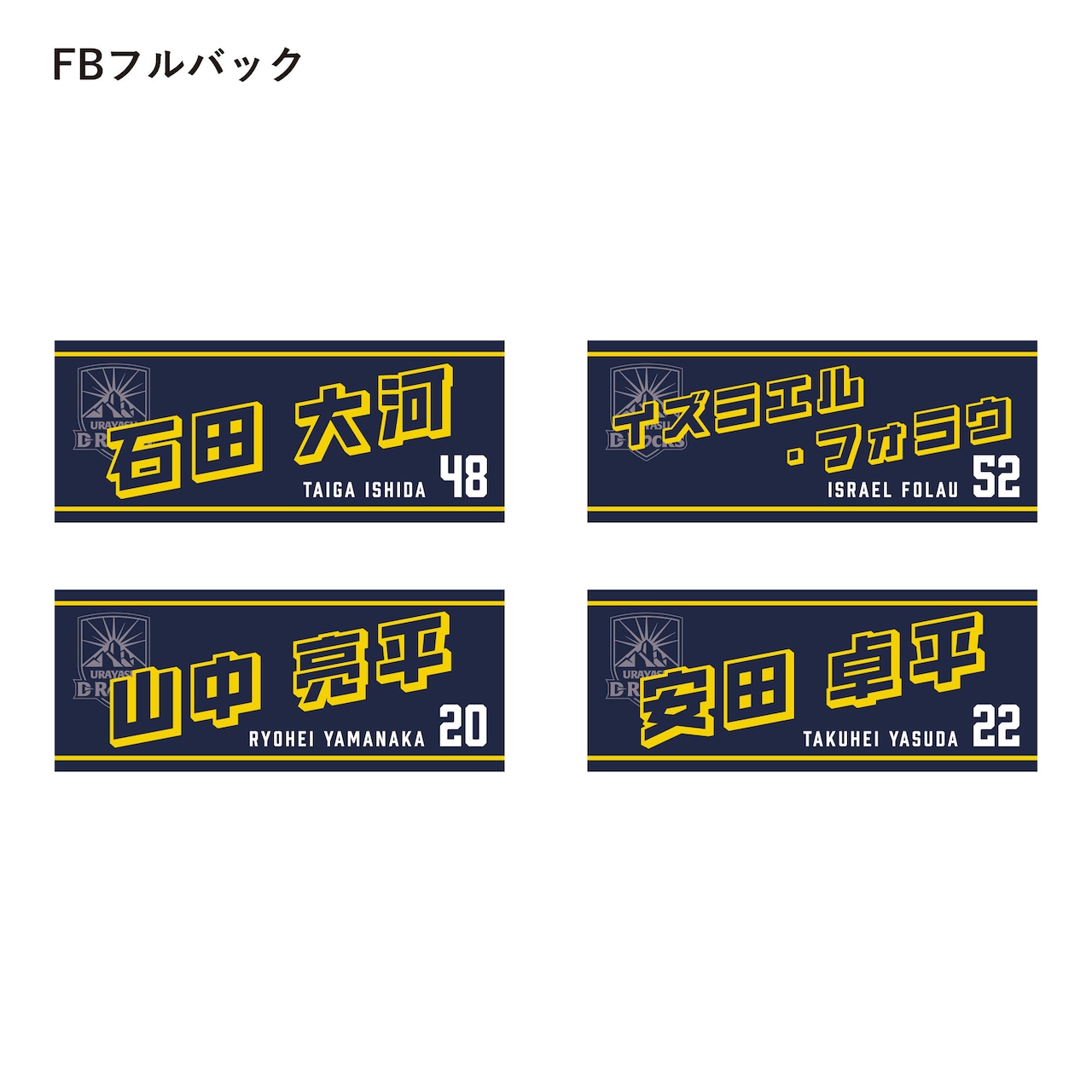 2025-26 選手ネームタオル(BK:SHスクラムハーフ/SOスタンドオフ/CTBセンター/WTBウィング/FBフルバック)