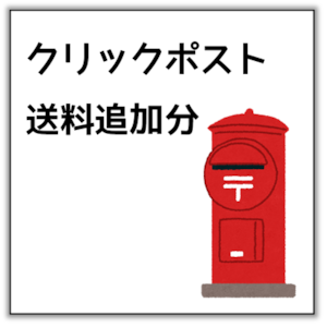 【400g以上の場合】クリックポスト送料追加分