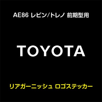 AE86 レビン/トレノ 前期型用 ​リアガーニッシュ「TOYOTA」ステッカー 