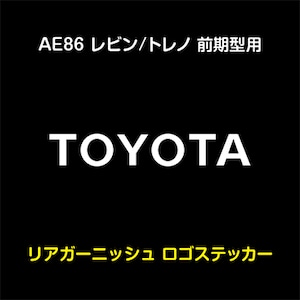 AE86 レビン/トレノ 前期型用 ​リアガーニッシュ「TOYOTA」ステッカー