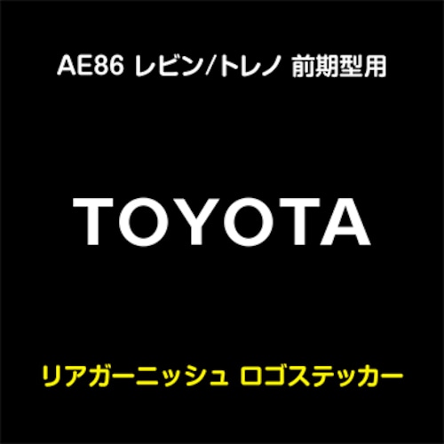 AE86 レビン/トレノ 前期型用 ​リアガーニッシュ「TOYOTA」ステッカー