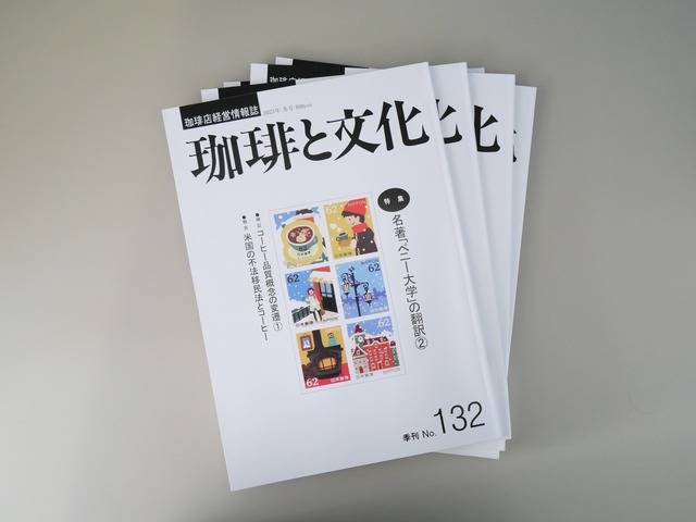 珈琲と文化 No.132 (2023年冬号)