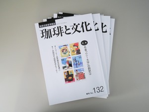 珈琲と文化 No.132 (2023年冬号)