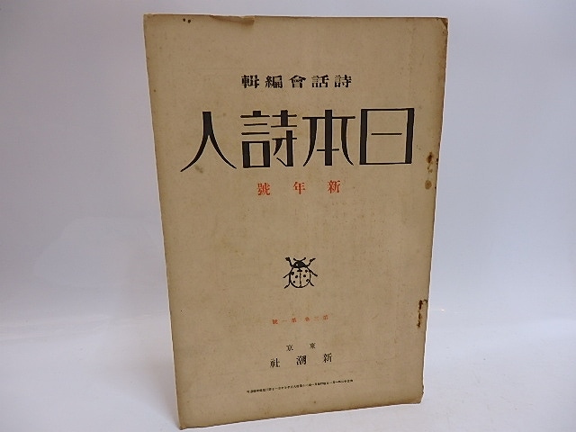 （雑誌）日本詩人　第3巻第1号　新年号　/　萩原朔太郎　百田宗治　佐藤惣之助　井上康文　山村暮鳥　[29350]