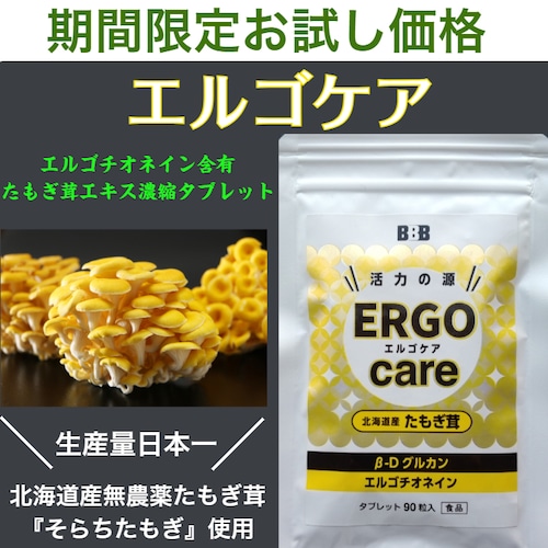 新発売期間限定お試し５０％OFF　エルゴチオネイン含有　エルゴケア90粒(約30日分)　たもぎ茸エキス濃縮タブレット