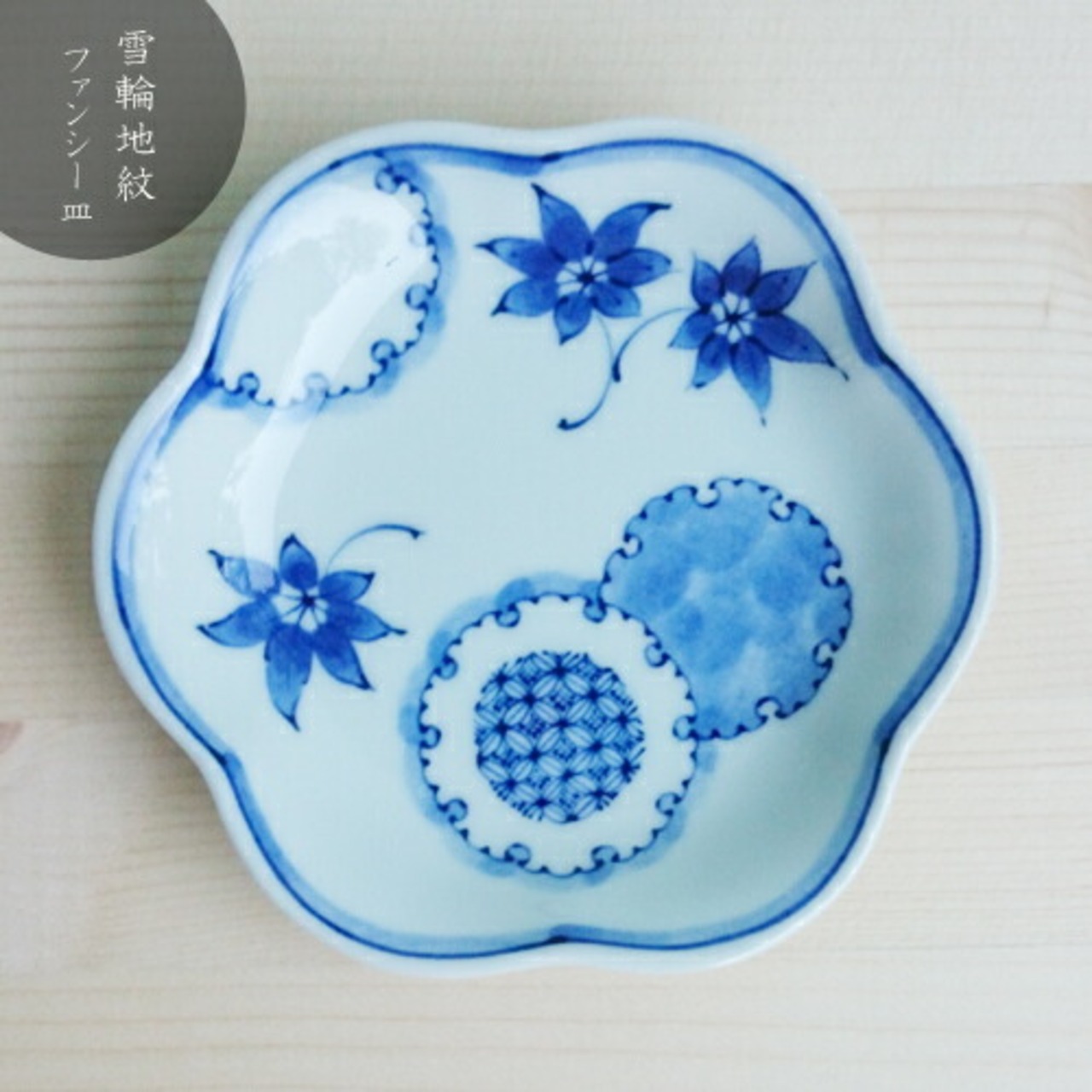 ＨＡＳＡＭＩ　雪輪地紋　ファンシー皿 8-023