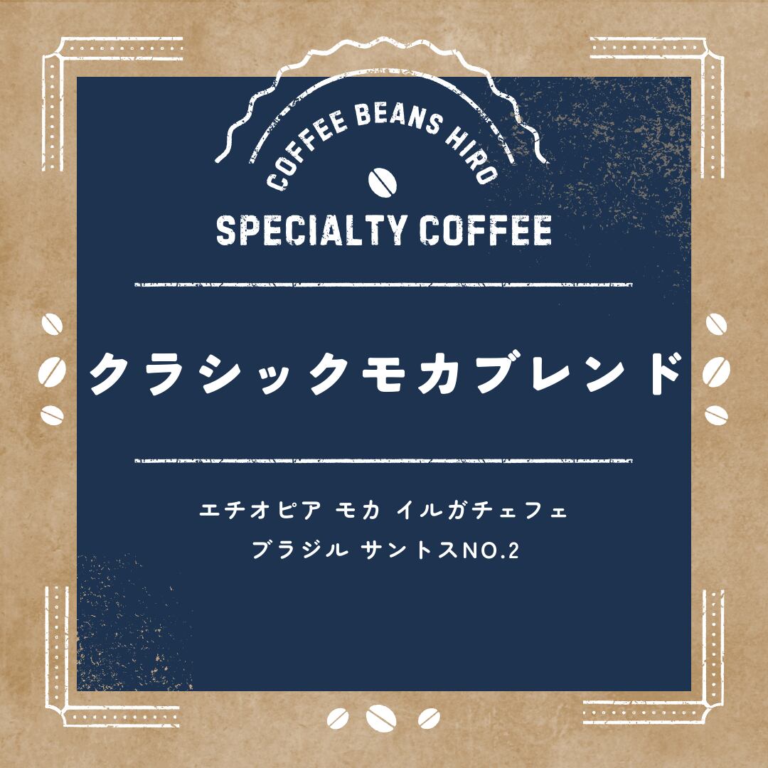 クラシックモカブレンド | コーヒービーンズヒロ