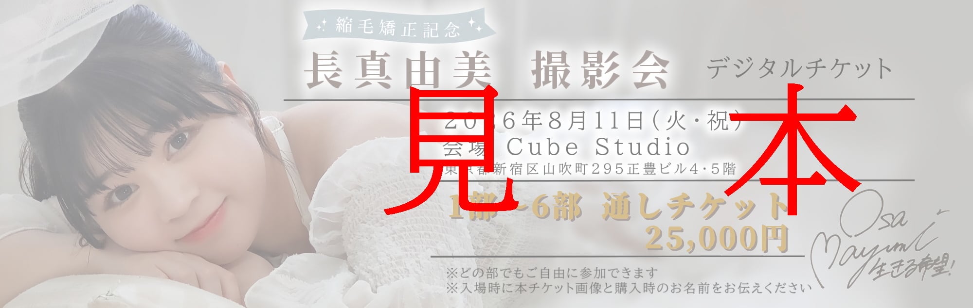 通しデジタルチケット】2026年8月11日（火・祝）長真由美 撮影会 1部