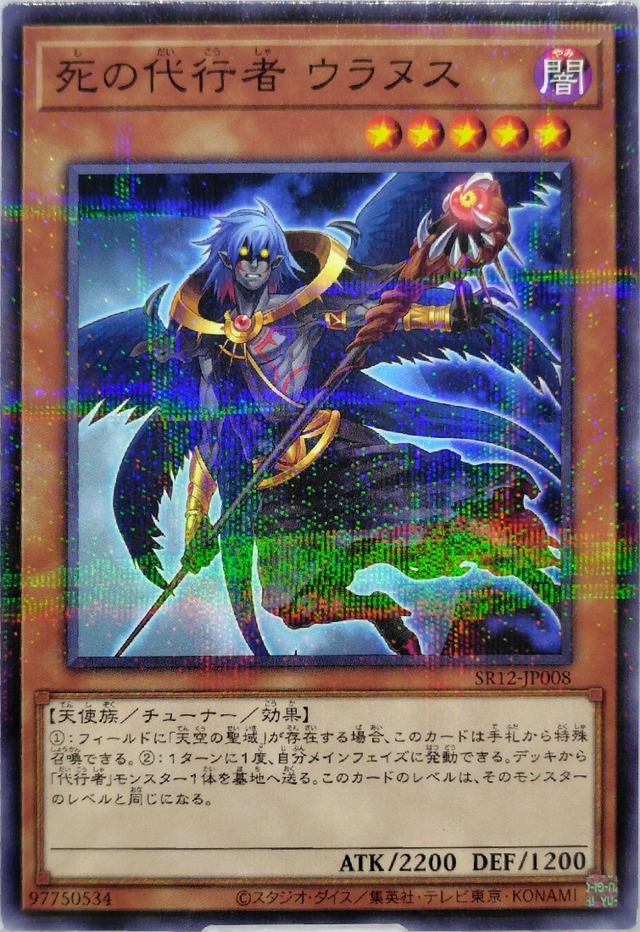 死の代行者 ウラヌス【SR12-JP008】[NP]