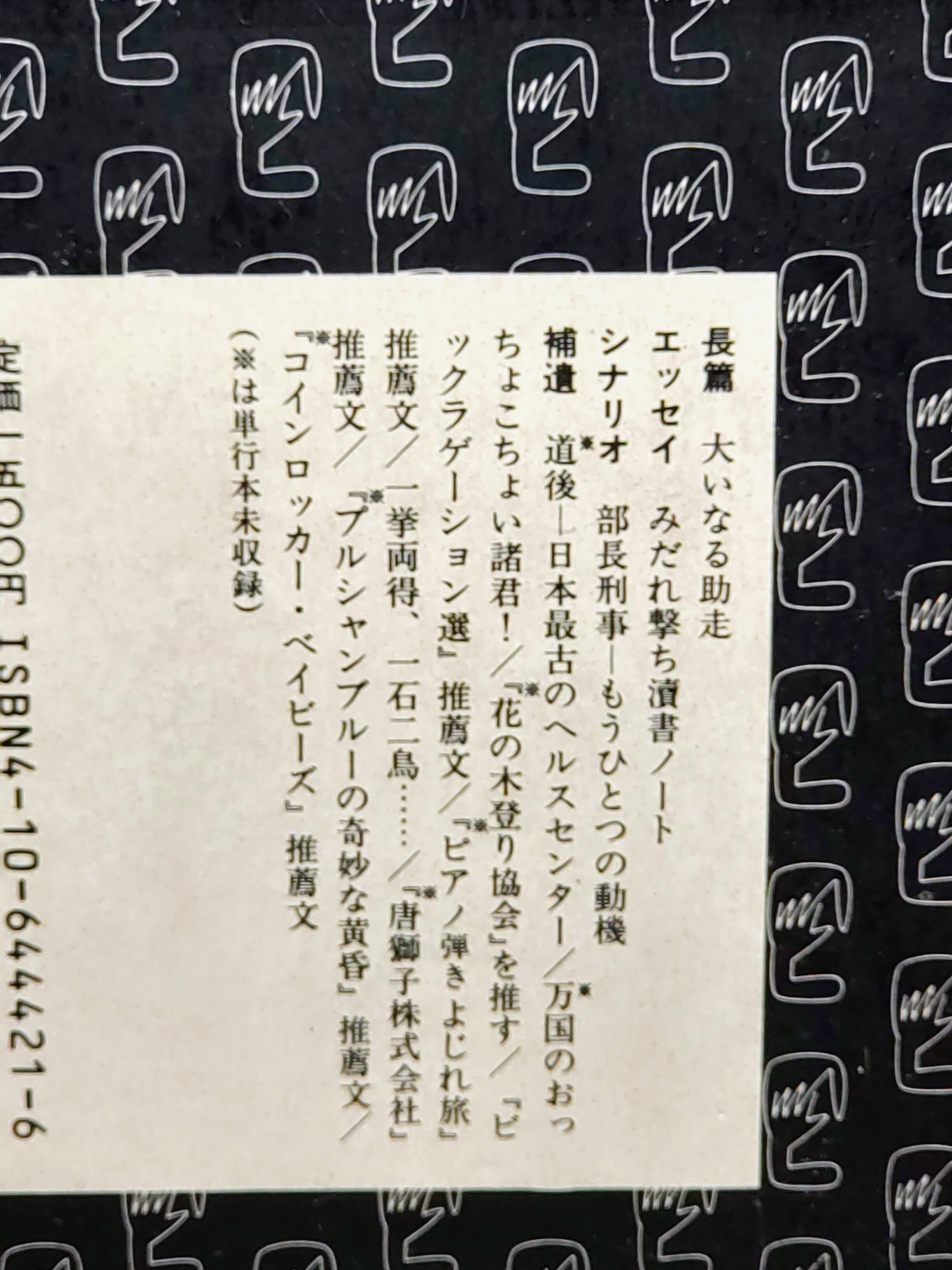 筒井康隆全集21 「大いなる助走 みだれ撃ち瀆書ノート」 | Pay ID