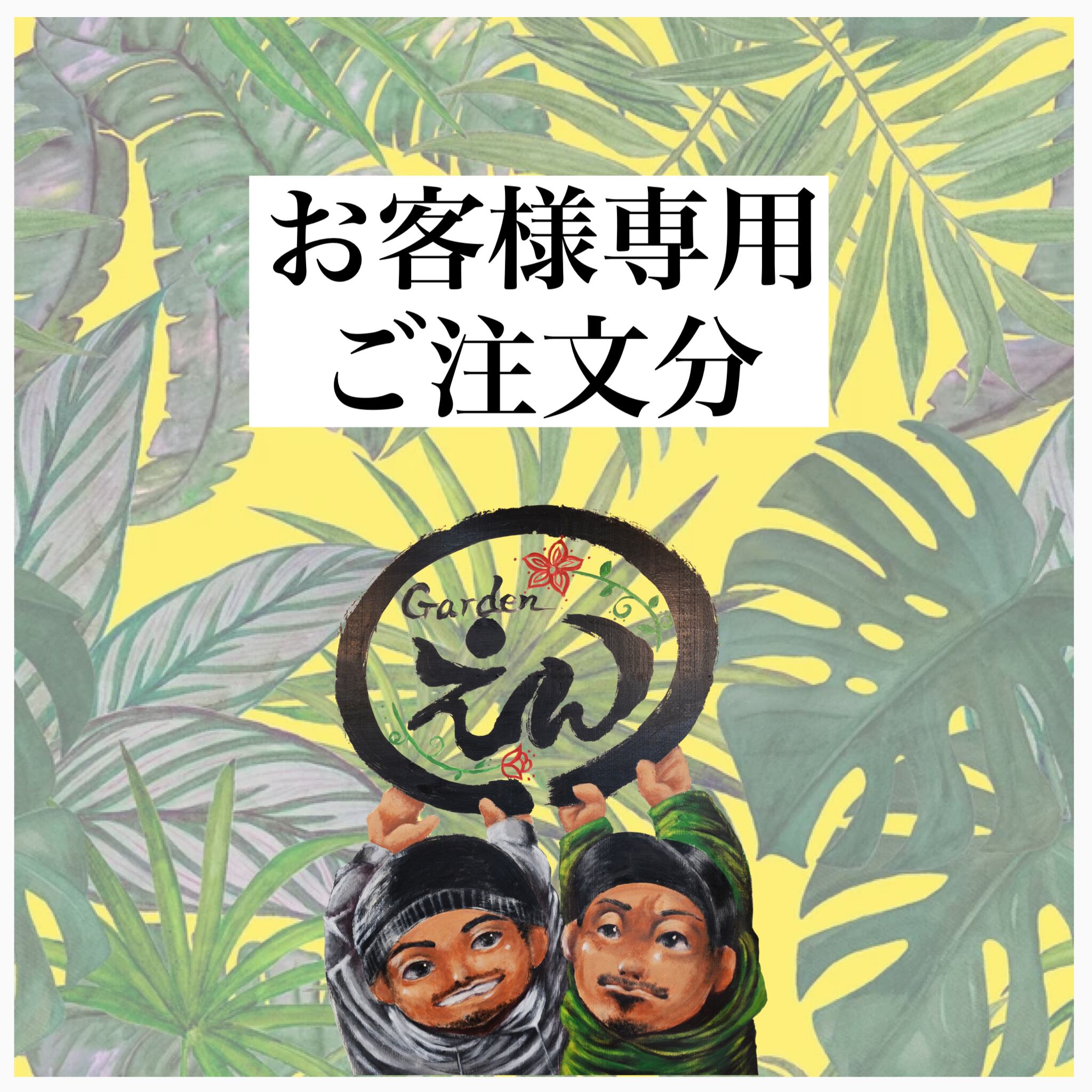 YKR様専用ご注文分 | Gardenえん 【観葉熱帯植物・多肉植物】 