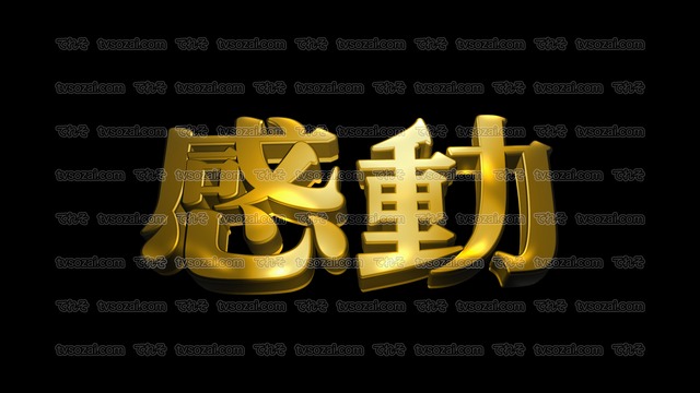 「感動」など映画のCM風に演出できる立体的な漢字５種類　No.6　ゴールド