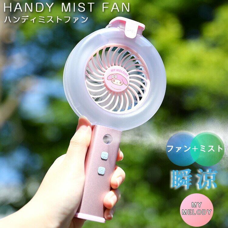 ハンディ扇風機 ミスト機能付き ハンディーミストファン マイ