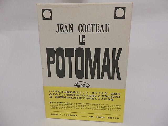 ポトマック　初函帯　/　ジャン・コクトオ　澁澤龍彦訳　（コクトー）　[23508]