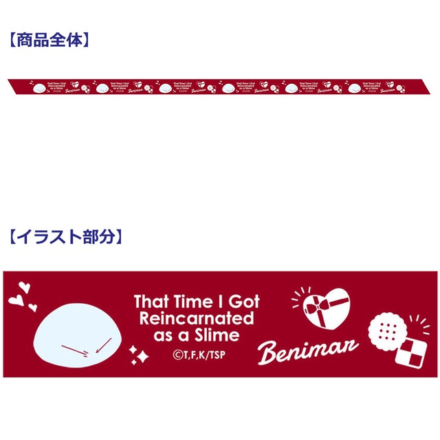 【4571576723878受注生産】転生したらスライムだった件 【描き起こし】プリントリボン（ベニマル）