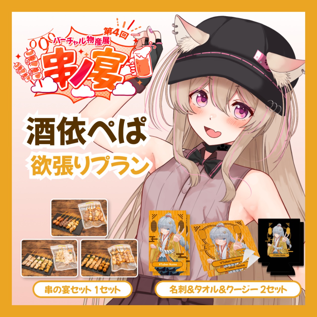 【欲張りプラン】【酒依ぺぱ】バーチャル物産展 第4回 串ノ宴