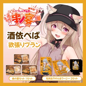 【欲張りプラン】【酒依ぺぱ】バーチャル物産展 第4回 串ノ宴
