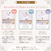 【 3本セット】ステップアップBalletレッスン Vol.1〜3