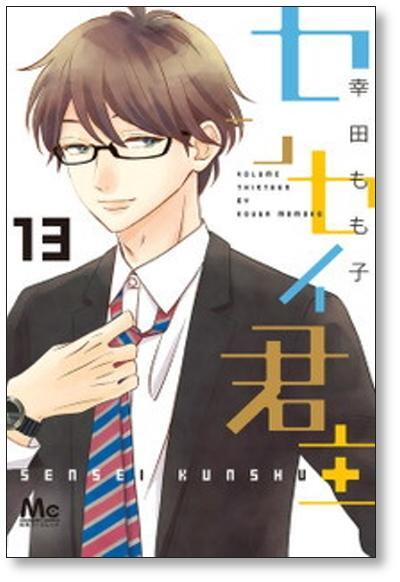 センセイ君主 幸田もも子 [1-13巻漫画全巻セット/完結] センセイ君主 幸田もも子 [1-13巻 漫画全巻セット/完結] | 漫画全巻