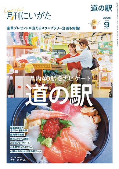 月刊にいがた』の本