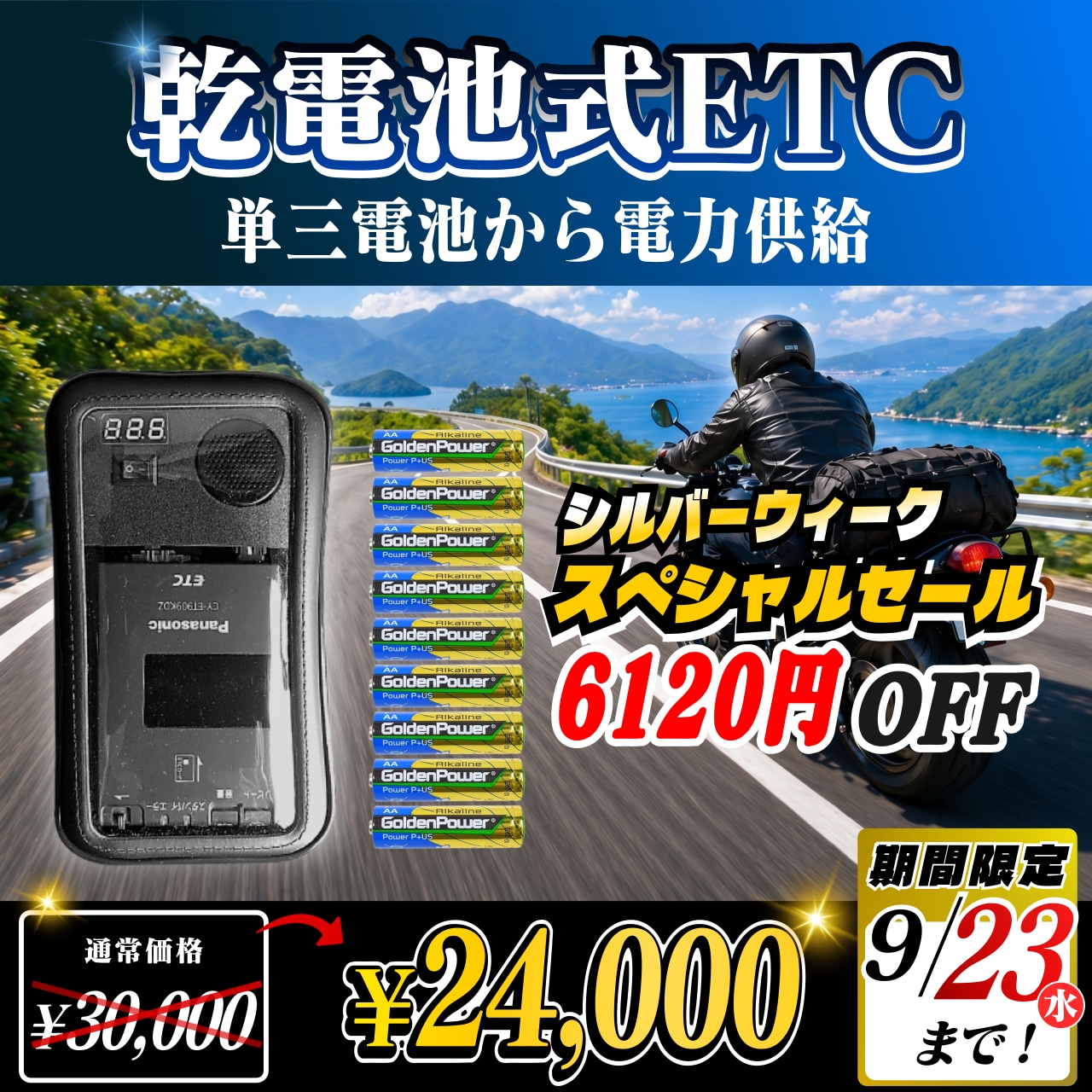【値下げしました】バイク用 ETC車載器 シルバーウィーク！通常価格より6000円OFF】【乾電池式バイク用