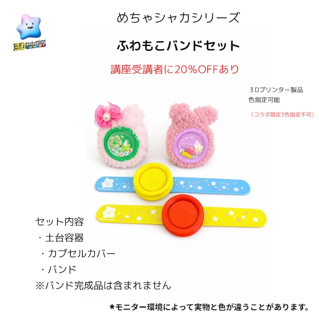 【3D】ふわもこバンドフルセット10個入り (講座受講20%割引あり)