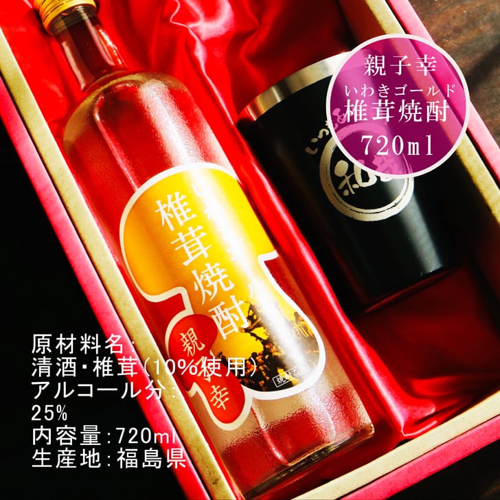 名入れ 焼酎 ギフト【 いわきゴールド椎茸焼酎 720ml 親子幸 名入れ ブラック タンブラー セット 】還暦祝い 誕生日 プレゼント 退職祝い 還暦 喜寿 古希 傘寿 米寿 白寿 百寿 父の日 母の日 お中元 お歳暮 クリスマス 結婚祝い 結婚 結婚記念日 感謝 ありがとう おめでとう 家族 両親 敬老の日 昇進祝い 開店祝い 成人式 新築祝い 福島県 お酒 ギフト 送料無料