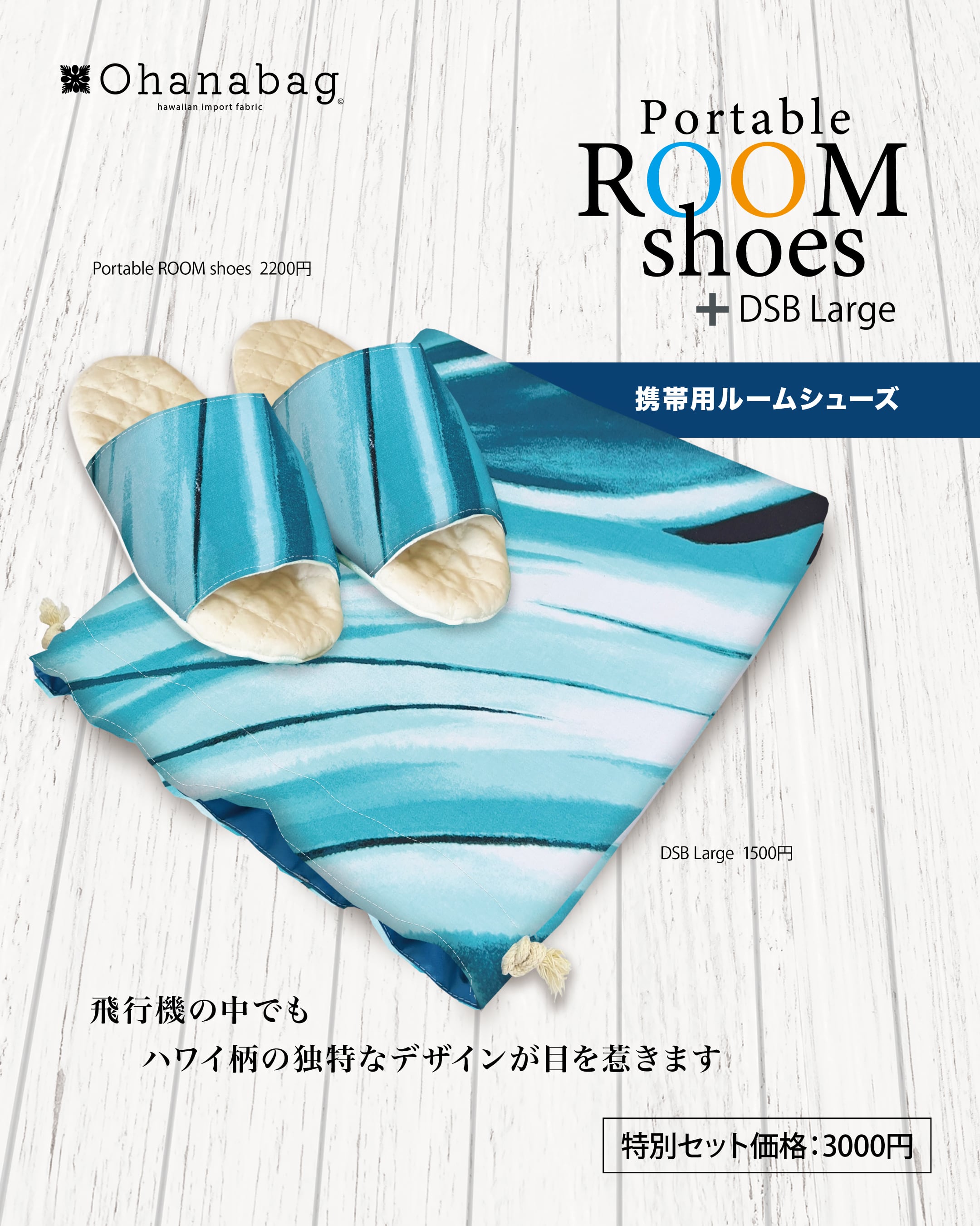 【携帯用ルームシューズ+Big撥水巾着袋 | ワイレレ】Hawaiian_OhanaBag/PRS+DSB-Large<5/末まで>