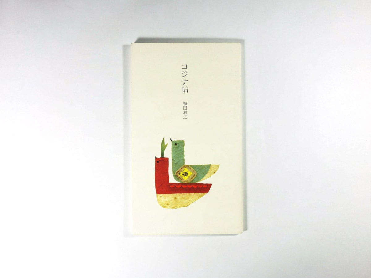 コジナ帖（福田利之 著）《1200部限定》 | bookstore ナルダ