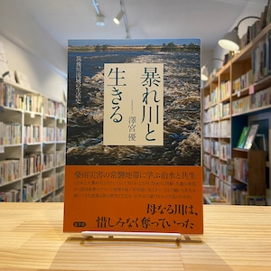 暴れ川と生きる 〜筑後川流域の生活史〜